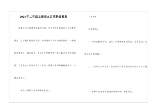 2024年二年级上册语文名师新编教案