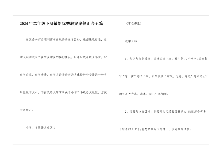 2024年二年级下册最新优秀教案案例汇集五篇_第1页