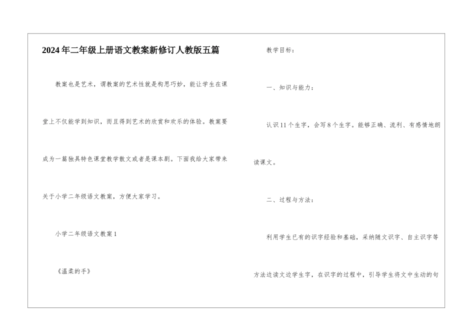 2024年二年级上册语文教案新修订人教版五篇_第1页