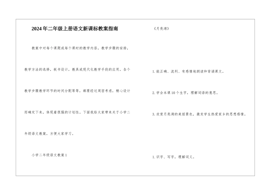 2024年二年级上册语文新课标教案指南_第1页