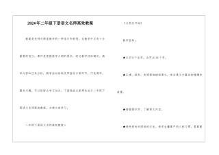 2024年二年级下册语文名师高效教案