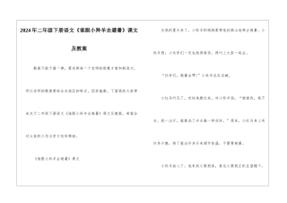 2024年二年级下册语文《谁跟小羚羊去避暑》课文及教案