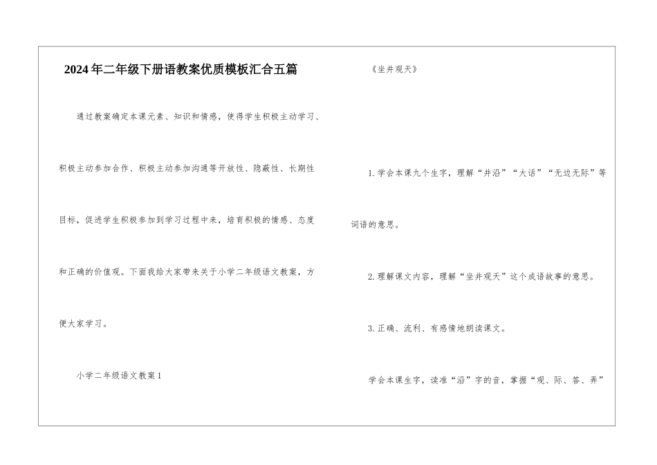 2024年二年级下册语教案优质模板汇集五篇_第1页