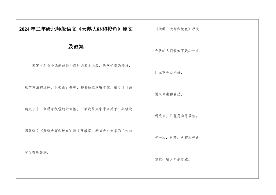 2024年二年级北师版语文《天鹅大虾和梭鱼》原文及教案_第1页