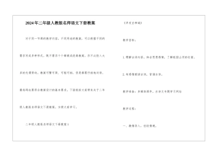 2024年二年级人教版名师语文下册教案