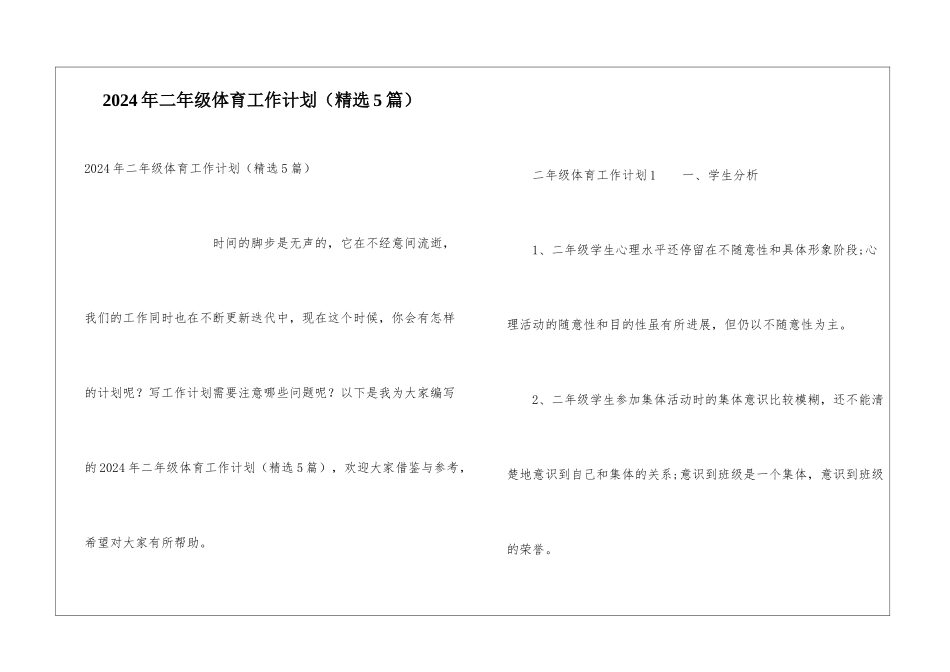 2024年二年级体育工作计划_第1页