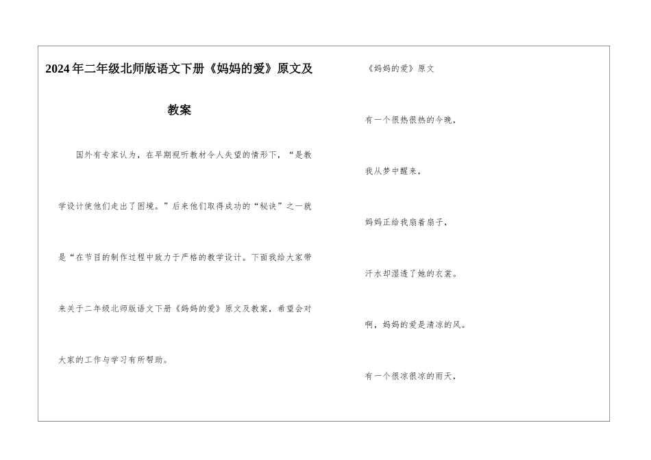 2024年二年级北师版语文下册《妈妈的爱》原文及教案_第1页