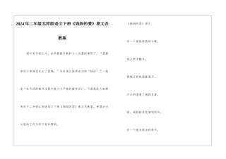 2024年二年级北师版语文下册《妈妈的爱》原文及教案