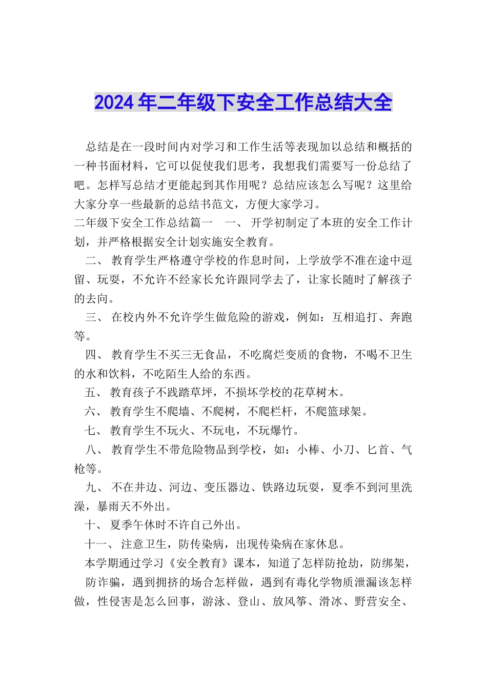 2024年二年级下安全工作总结大全_第1页
