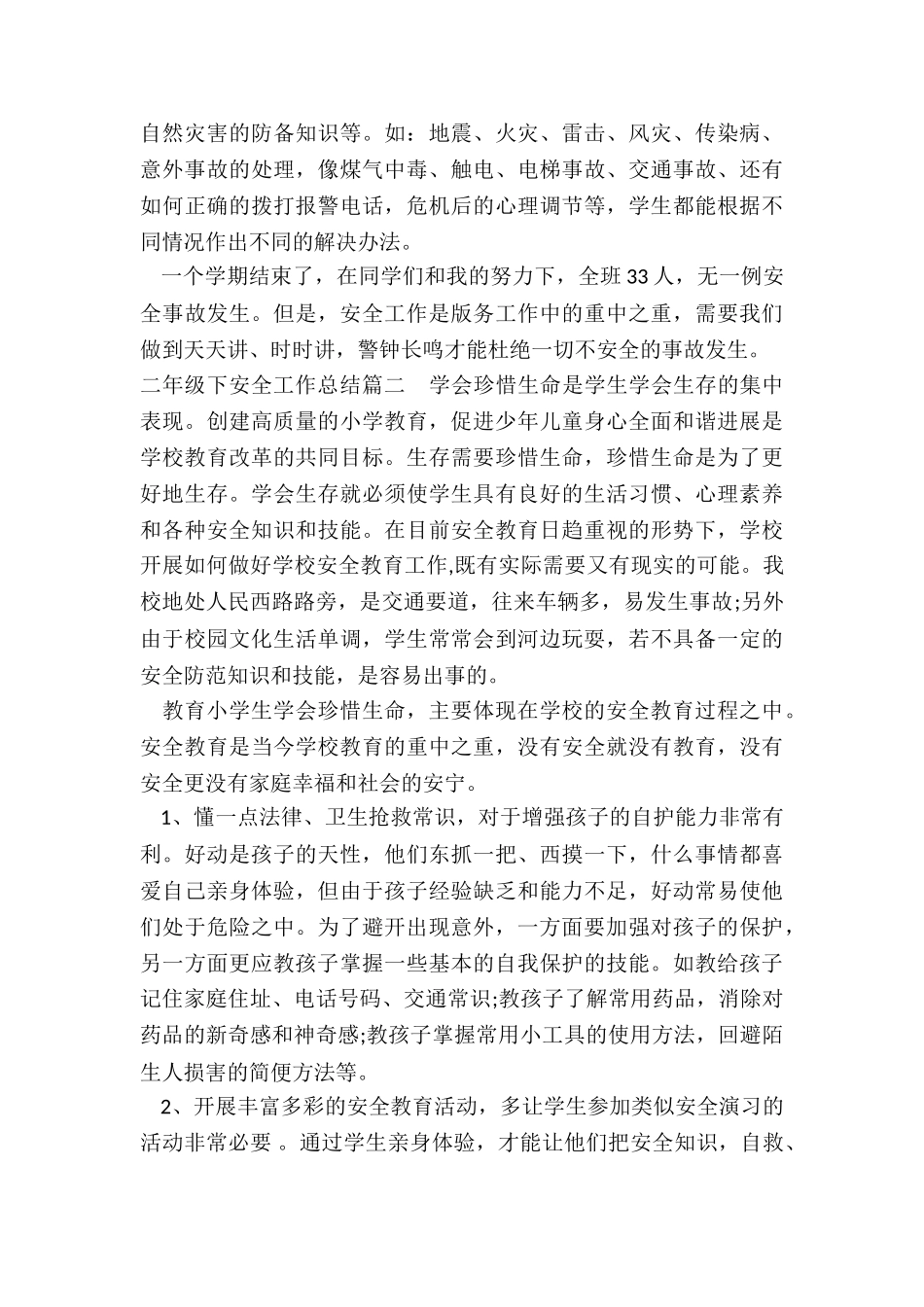 2024年二年级下安全工作总结大全_第2页
