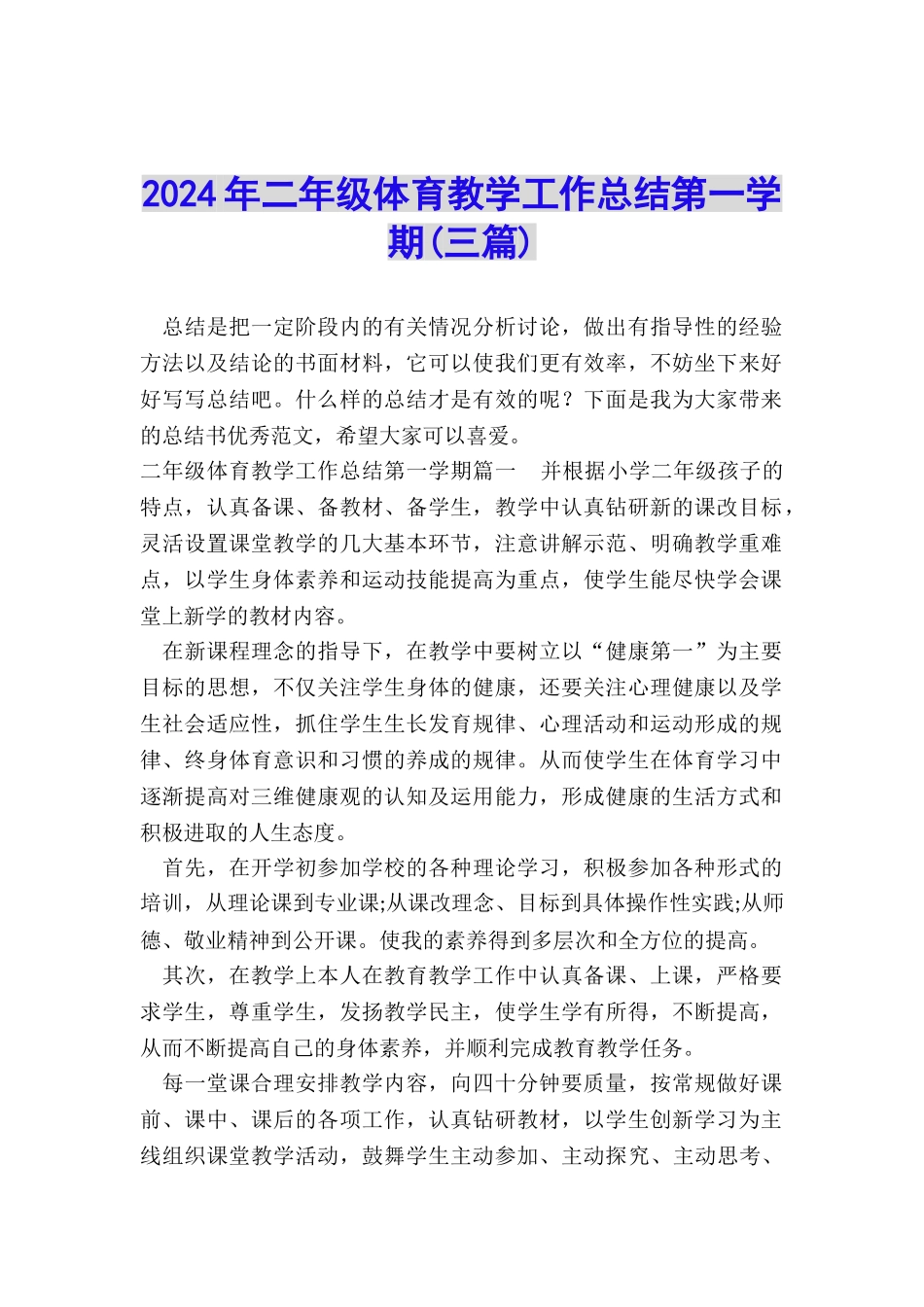 2024年二年级体育教学工作总结第一学期_第1页