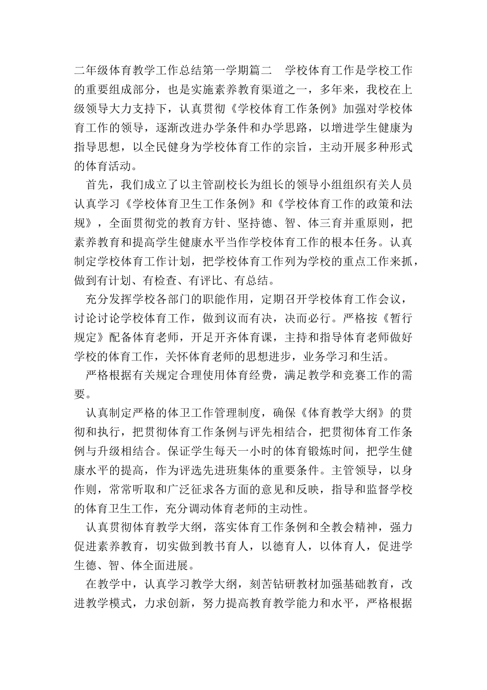 2024年二年级体育教学工作总结第一学期_第3页