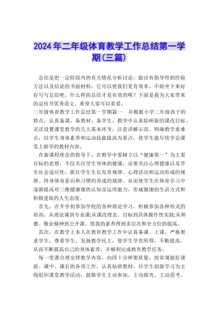 2024年二年级体育教学工作总结第一学期