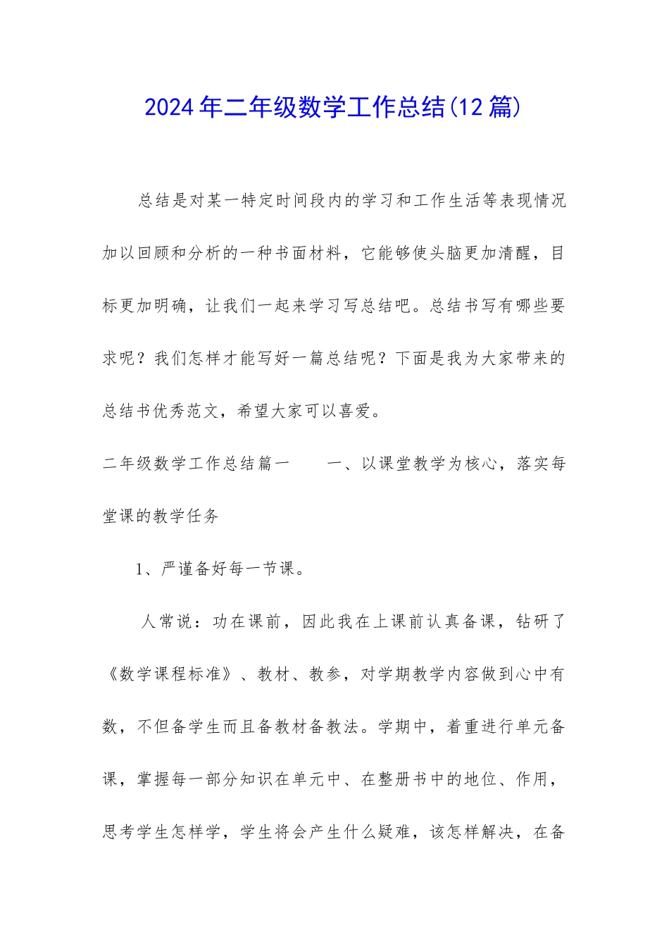 2024年二年级数学工作总结_第1页