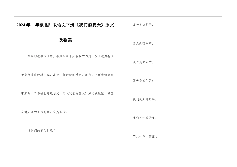 2024年二年级北师版语文下册《我们的夏天》原文及教案_第1页