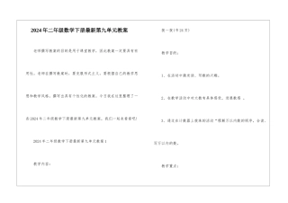2024年二年级数学下册最新第九单元教案