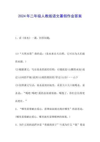 2024年二年级人教版语文暑假作业答案