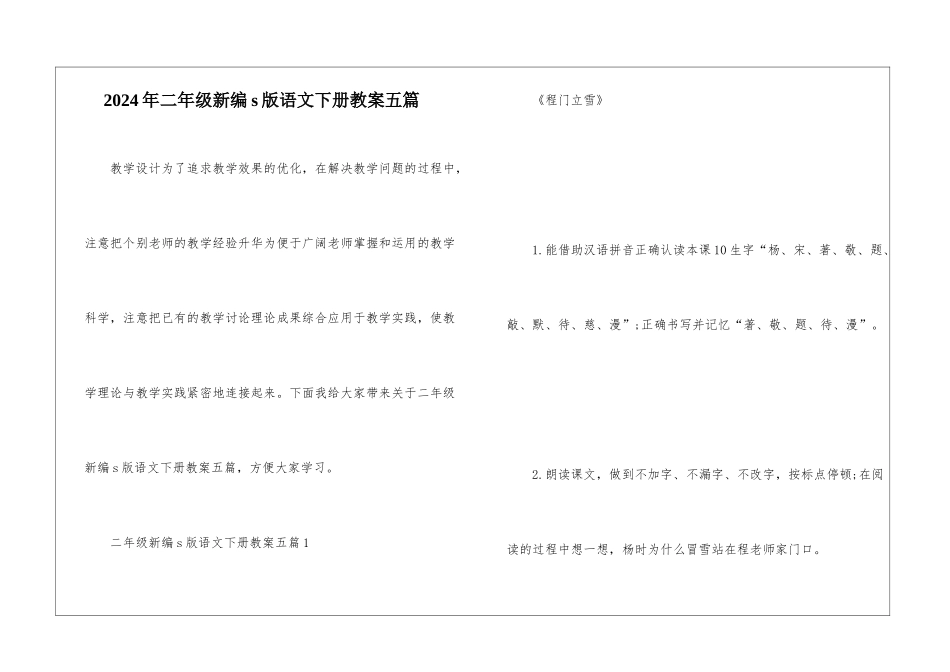 2024年二年级新编s版语文下册教案五篇_第1页