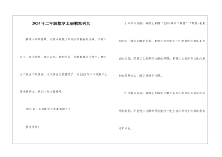 2024年二年级数学上册教案例文