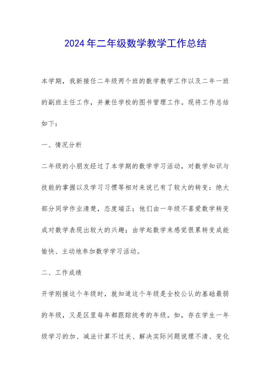 2024年二年级数学教学工作总结-_第1页
