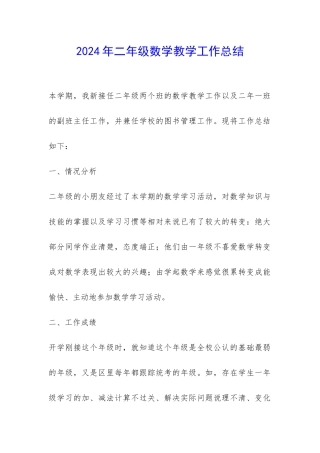 2024年二年级数学教学工作总结-