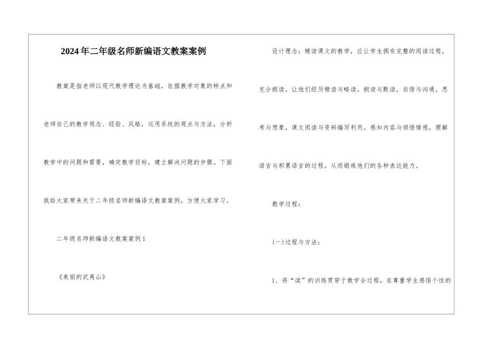 2024年二年级名师新编语文教案案例_第1页