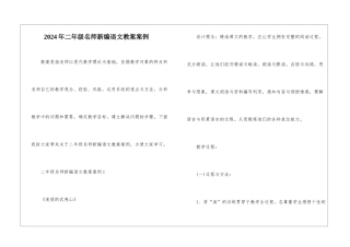 2024年二年级名师新编语文教案案例