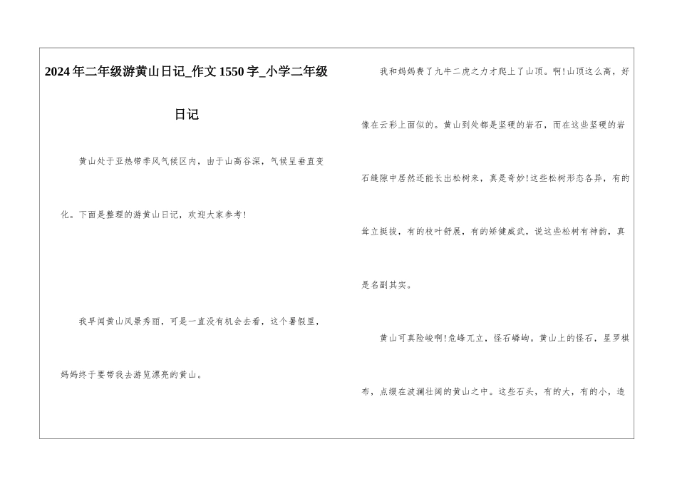 2024年二年级游黄山日记-作文1550字-小学二年级日记_第1页