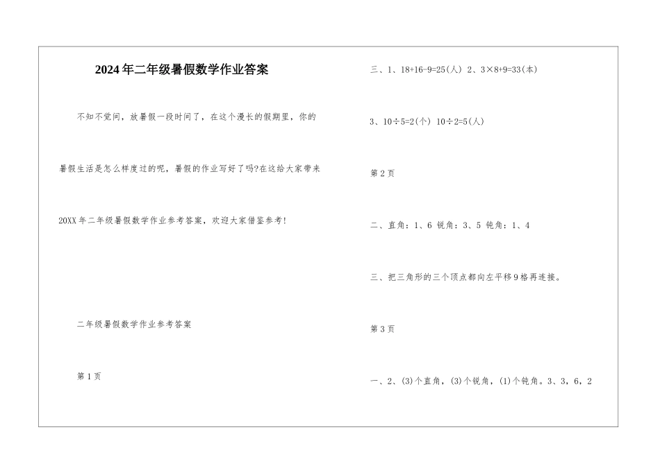 2024年二年级暑假数学作业答案_第1页