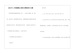 2024年二年级新编s版语文教案设计五篇