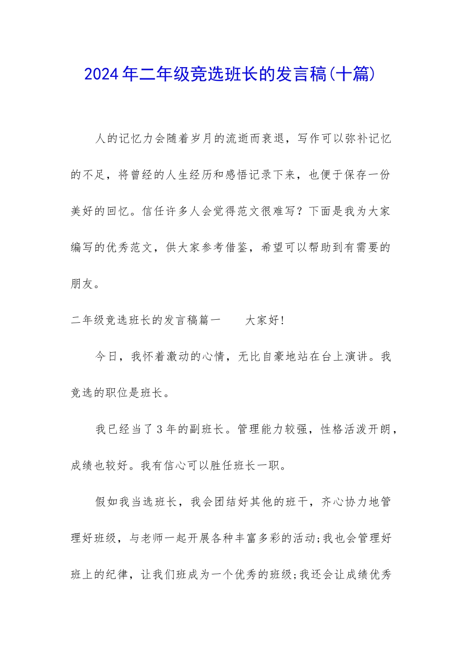 2024年二年级竞选班长的发言稿_第1页