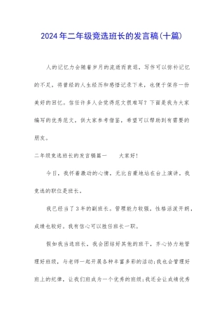 2024年二年级竞选班长的发言稿