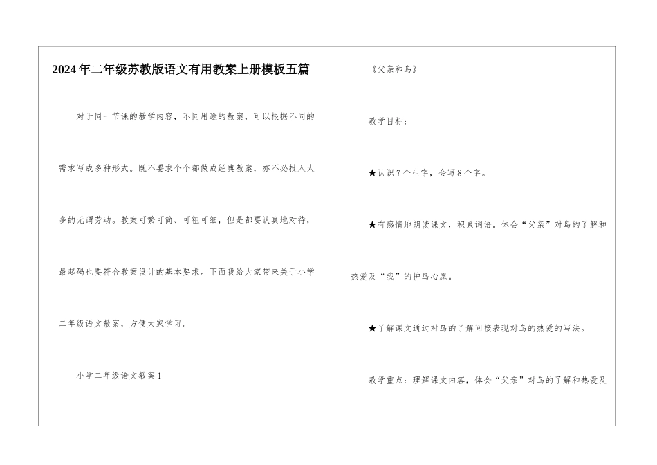 2024年二年级苏教版语文实用教案上册模板五篇_第1页