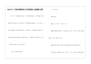 2024年二年级苏教版语文实用教案上册模板五篇