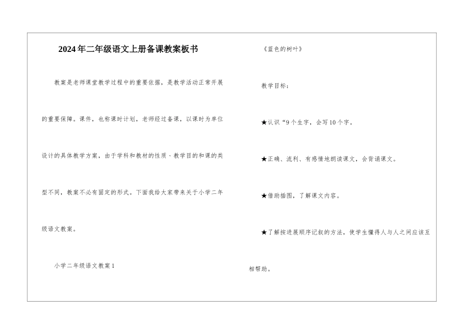 2024年二年级语文上册备课教案板书_第1页