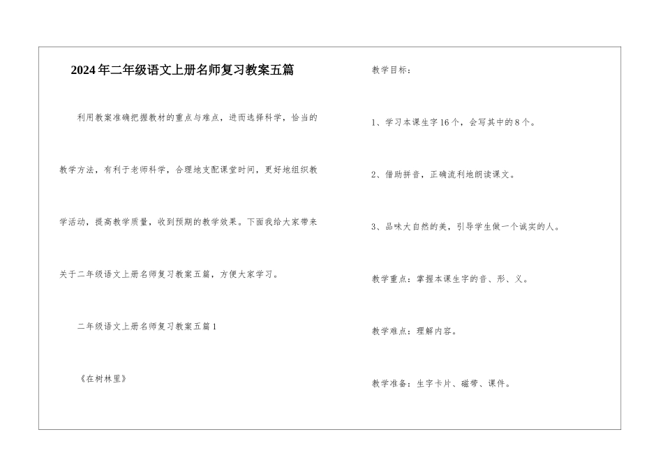 2024年二年级语文上册名师复习教案五篇_第1页