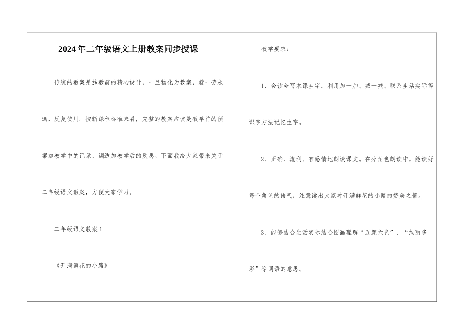 2024年二年级语文上册教案同步授课_第1页