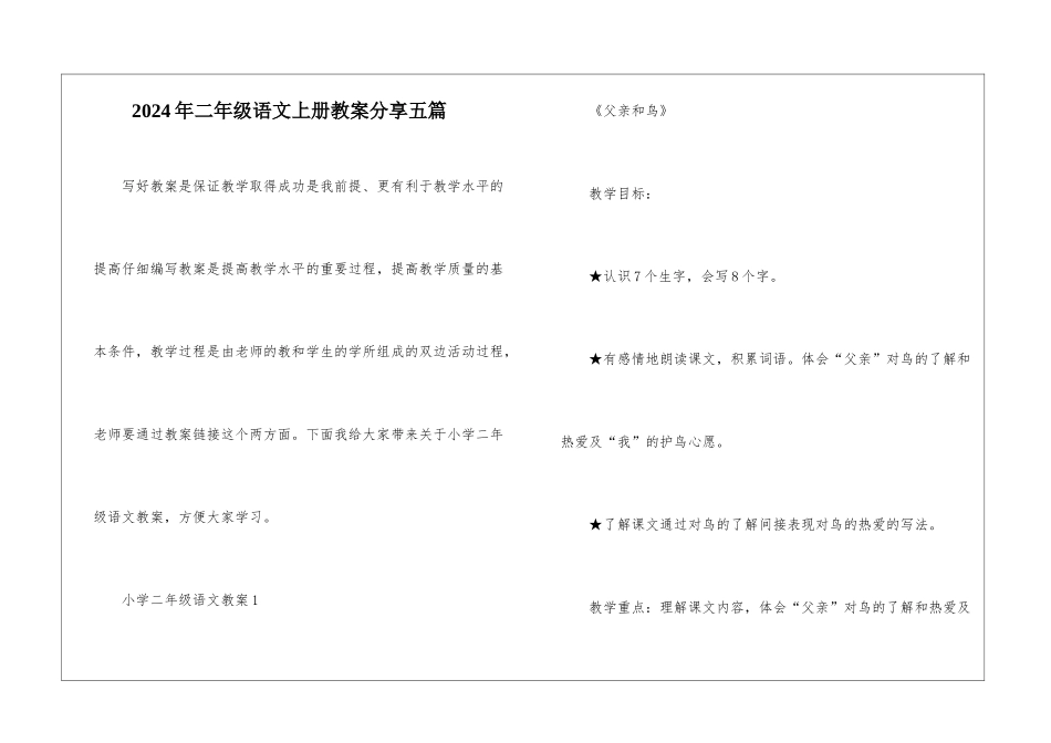 2024年二年级语文上册教案分享五篇_第1页