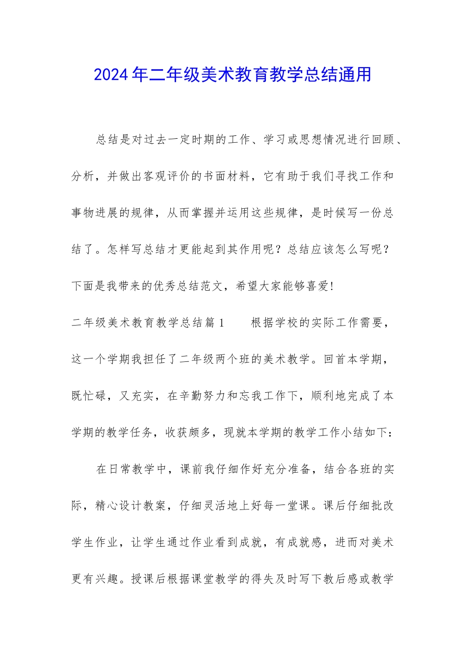 2024年二年级美术教育教学总结通用_第1页