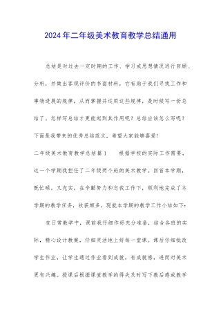 2024年二年级美术教育教学总结通用