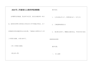 2024年二年级语文上册讲评经典教案