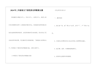 2024年二年级语文下册优质名师教案五篇