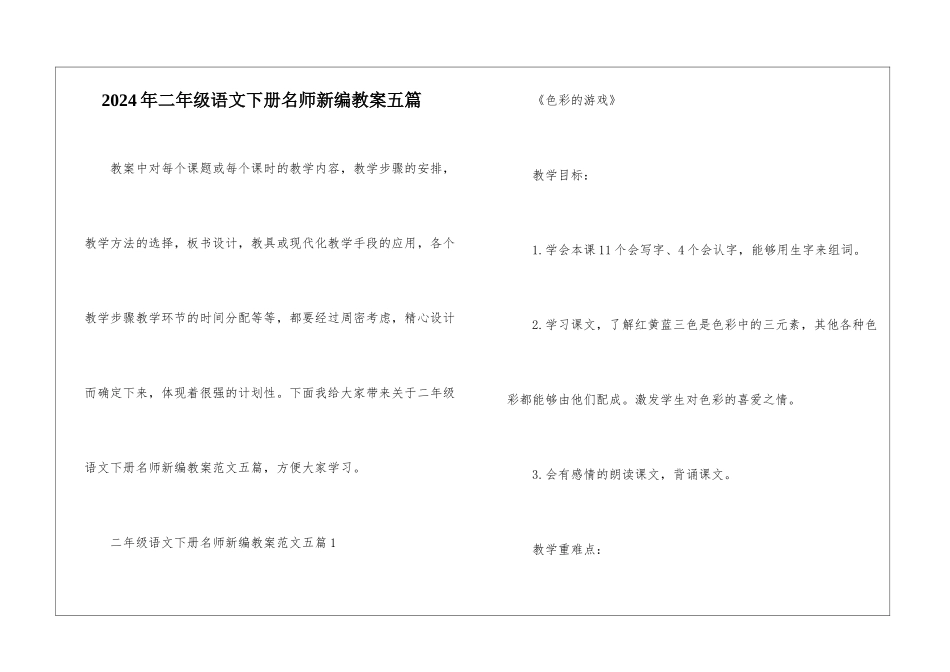 2024年二年级语文下册名师新编教案五篇_第1页