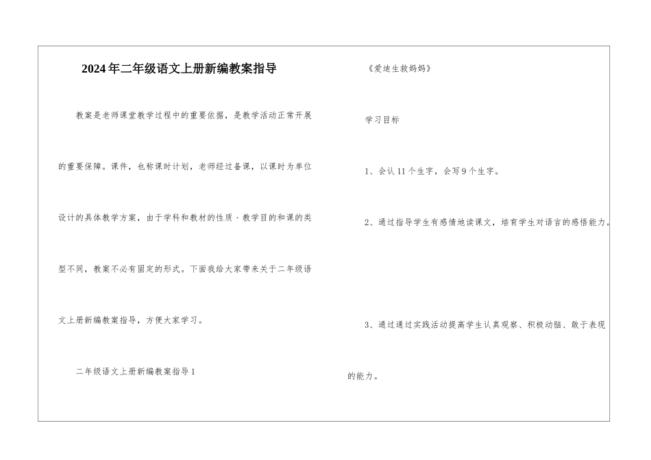 2024年二年级语文上册新编教案指导_第1页
