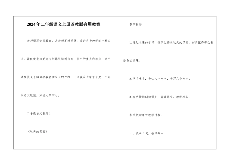 2024年二年级语文上册苏教版实用教案_第1页