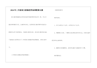 2024年二年级语文新编教师备课教案五篇