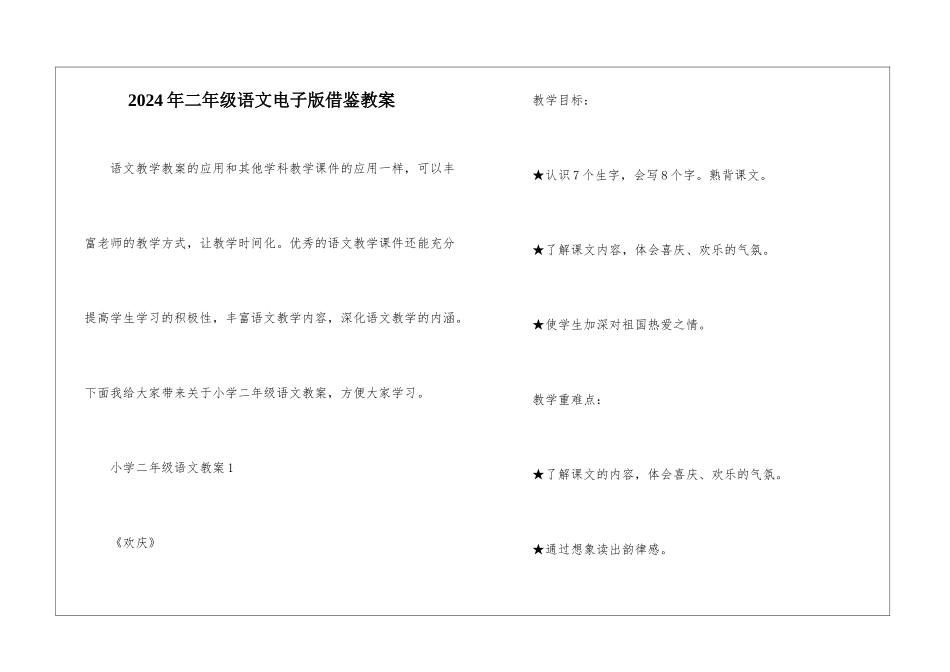 2024年二年级语文电子版借鉴教案_第1页