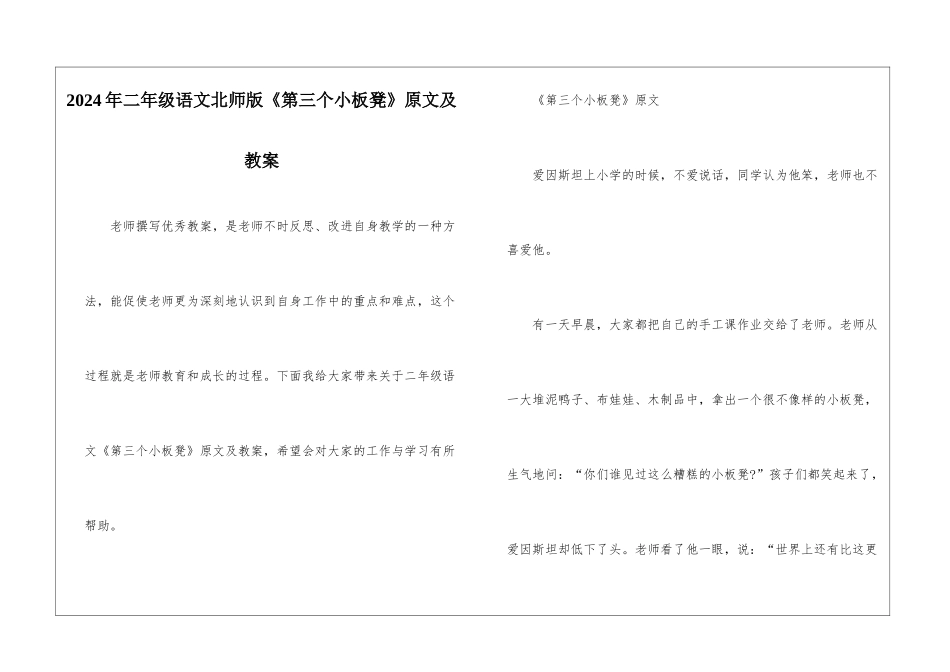 2024年二年级语文北师版《第三个小板凳》原文及教案_第1页