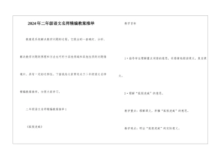 2024年二年级语文名师精编教案推荐
