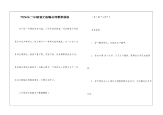 2024年二年级语文新编名师教案模板
